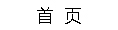 首页
