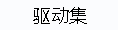 驱动集