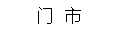 门市