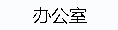 办公室