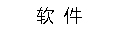 软件