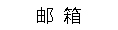 邮箱