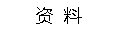 资料